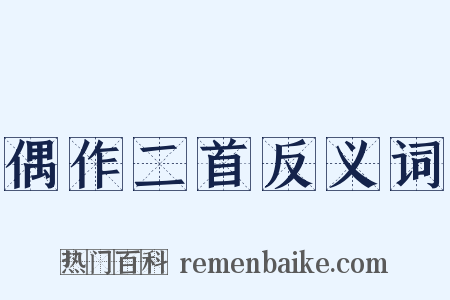 偶作二首反义词是什么意思的图片